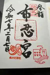 布忍神社の御朱印