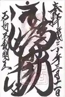 石切不動明王の御朱印