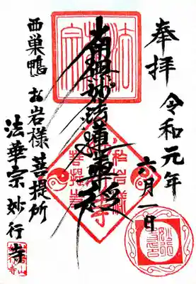御首題に「お岩様菩提所」と書かれています。 
