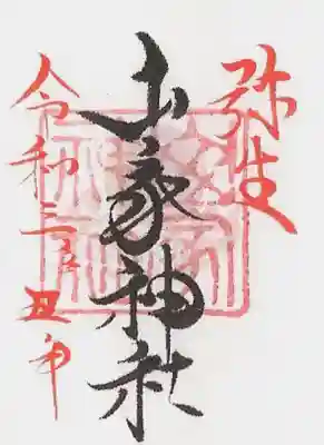 月参りミニ御朱印