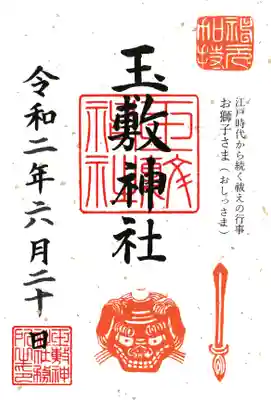 お獅子さまの限定御朱印