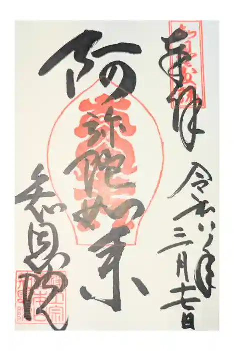 知恩院の御朱印