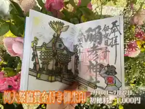 彌彦神社 (伊夜日子神社)の御朱印 2024年07月02日(火)〜(2024年07月02日(火) 10時02分24秒投稿)