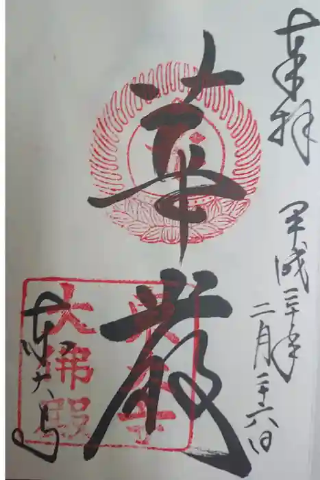 東大寺の御朱印