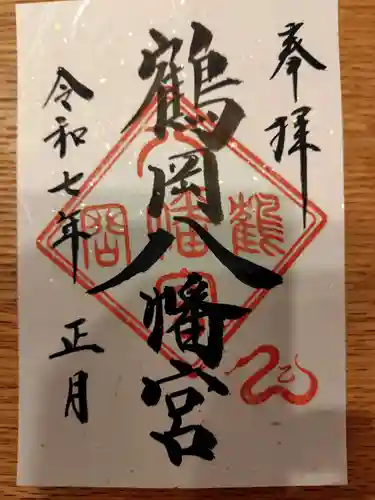 鶴岡八幡宮の御朱印
