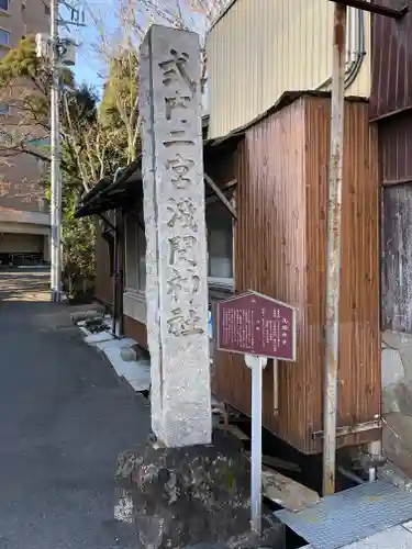 浅間神社の建物その他