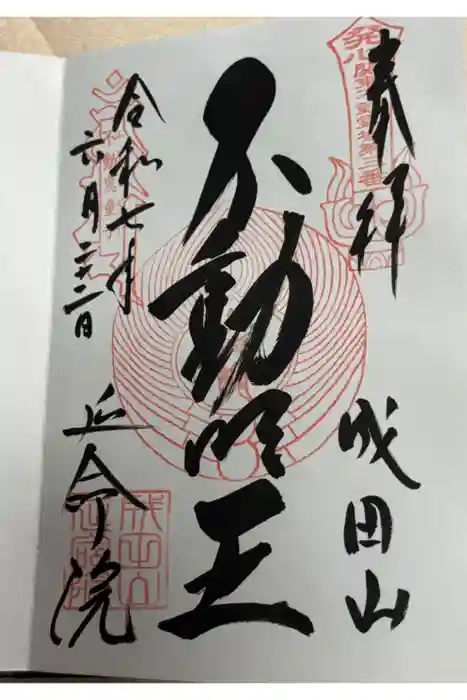 成田山横浜別院延命院の御朱印