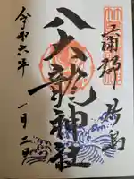 八百富神社の御朱印