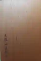 最乗寺(道了尊)の御朱印帳