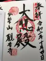 観音寺の御朱印