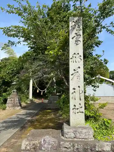 神岡稲荷神社(茨城県)
