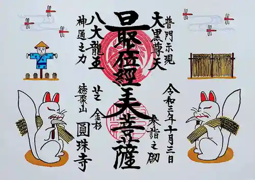 圓珠寺の御朱印