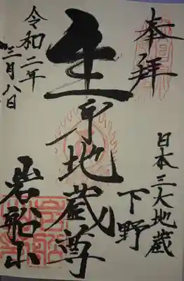 岩舟山高勝寺の御朱印