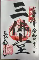 長命寺の御朱印