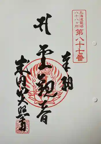 成田山大照寺の御朱印