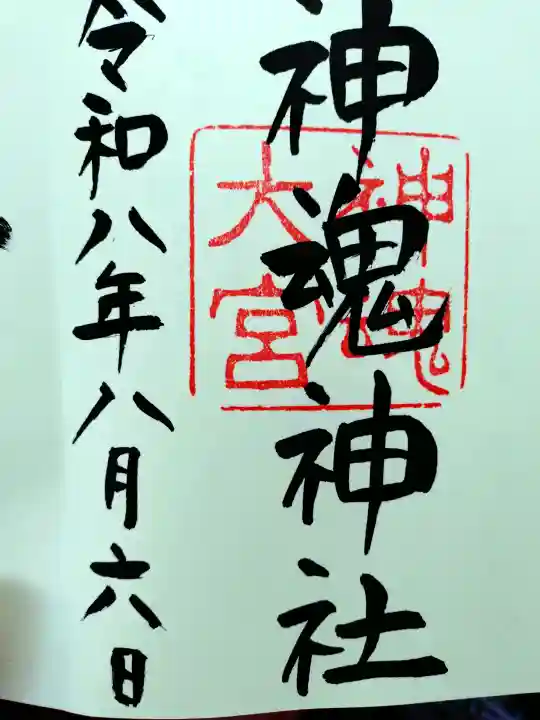 神魂神社の御朱印
