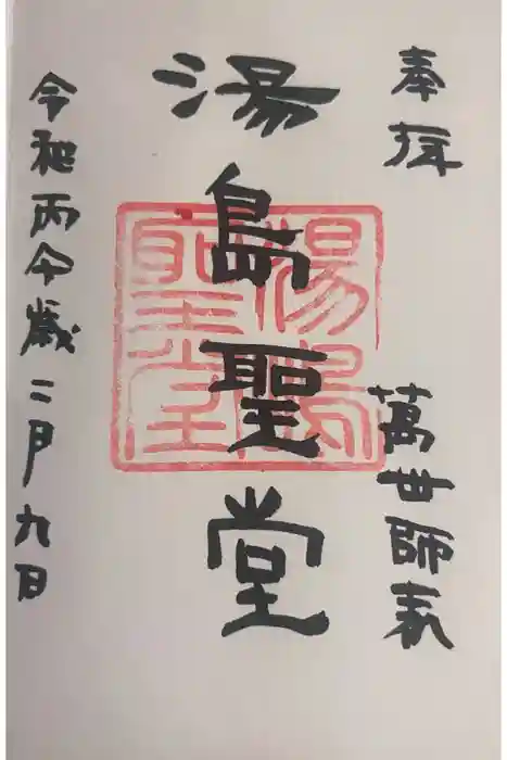 湯島聖堂の御朱印