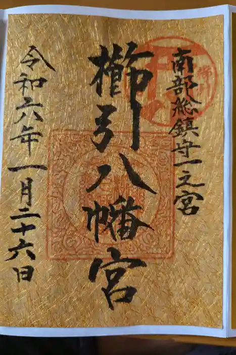 櫛引八幡宮の御朱印