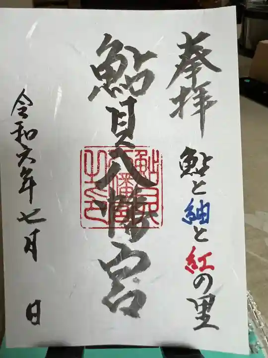 鮎貝八幡宮(山形県)