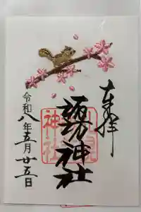 札幌諏訪神社の御朱印