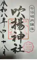 吹揚神社の御朱印
