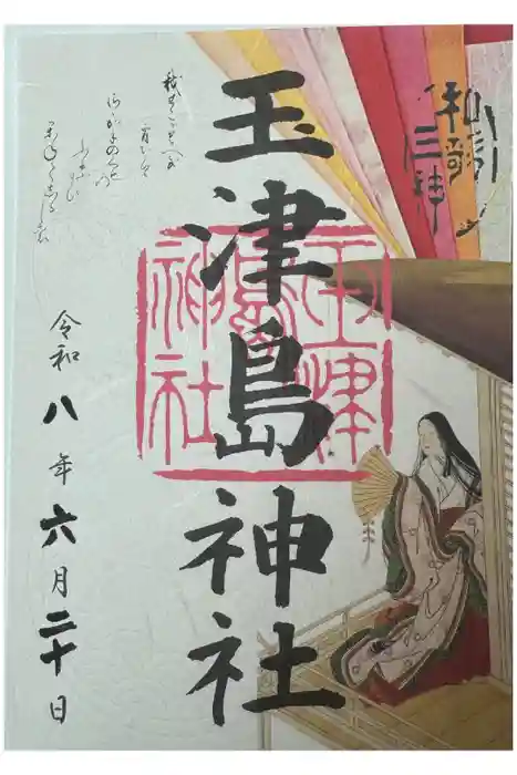 玉津島神社の御朱印