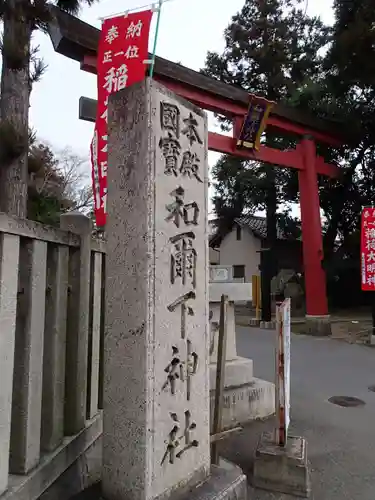 和爾下神社の鳥居