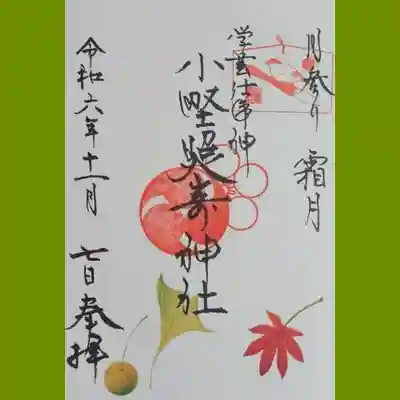 小野照崎神社の御朱印