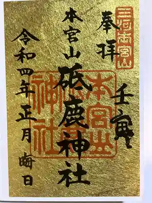 砥鹿神社(奥宮)の御朱印