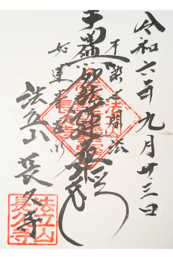 長久寺の御朱印