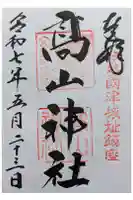 高山神社の御朱印