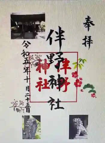伴野神社の御朱印 2023年10月