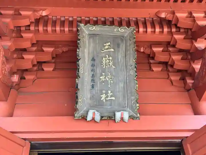三獄神社(岩手県)