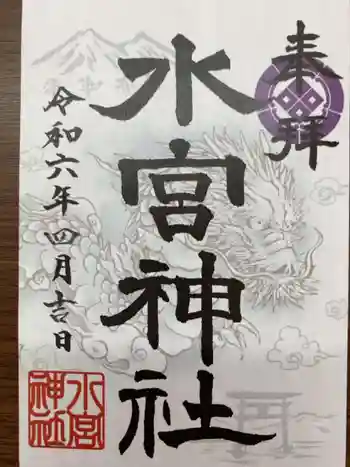 水宮神社の御朱印 2024年04月