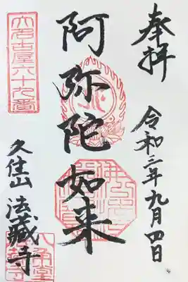 毎月第1土曜日
10:00~15:00
丁寧に対応してくれました。
御朱印料は「お気持ちで、賽銭箱にお願いします。」とのこと。