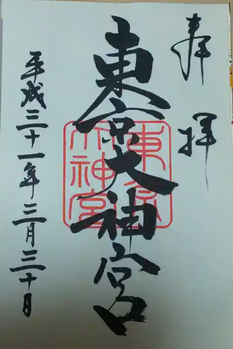 東京大神宮の御朱印