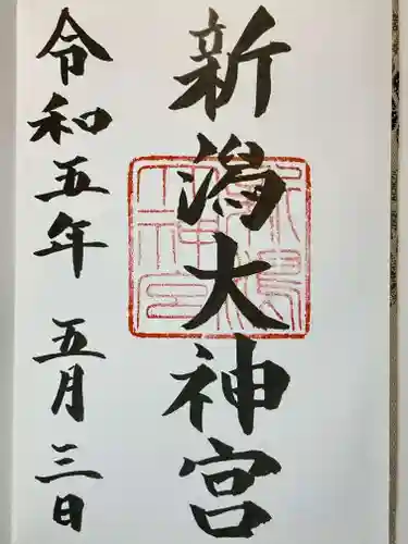 新潟大神宮の御朱印