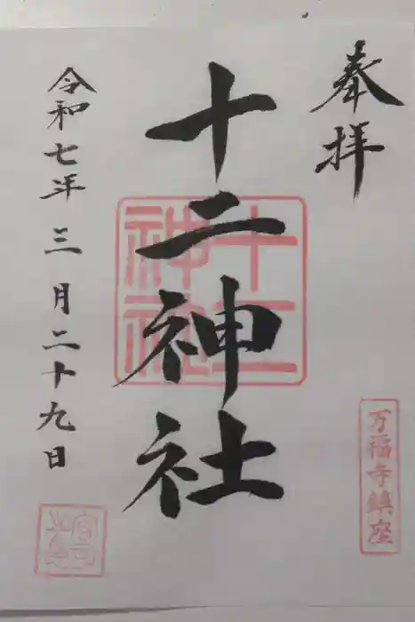 十二神社の御朱印