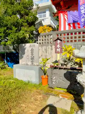 安里八幡宮(沖縄県)