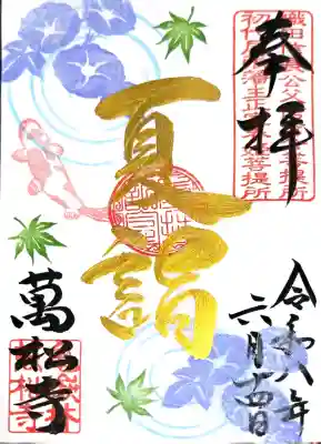 万松寺の御朱印
