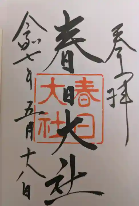 春日大社の御朱印