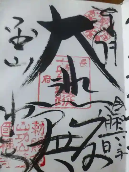 功山寺の御朱印