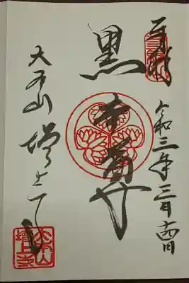 (直書き)黒本尊