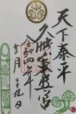 天下泰平の竹あかりの日にち限定御朱印です。
年内は今月末の26日と27日のみです。
