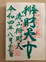 磯山弁財天の御朱印