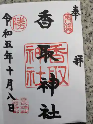 亀戸 香取神社(東京都)