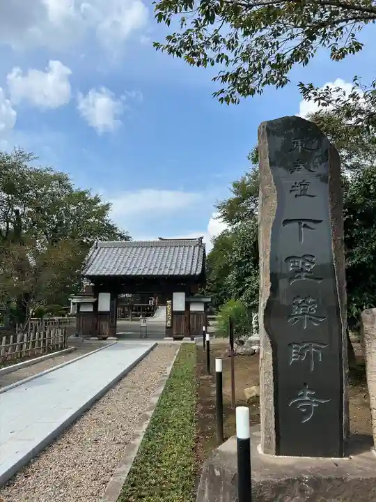 下野薬師寺 (旧 安國寺)(栃木県)