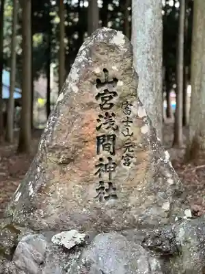 山宮浅間神社のその他建物