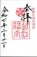 近江神宮の御朱印