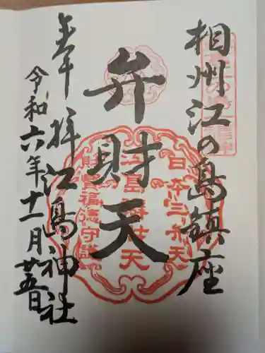 江島神社の御朱印